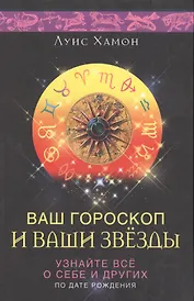 Ваш гороскоп и ваши звезды