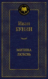 Митина любовь