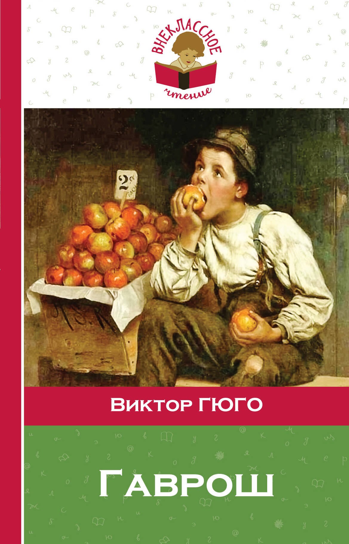 

Гаврош