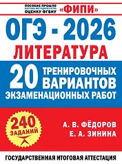 ОГЭ-2026. Литература. 20 тренировочных вариантов экзаменационных работ для подготовки к основному государственному экзамену