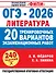 ОГЭ-2026. Литература. 20 тренировочных вариантов экзаменационных работ для подготовки к основному государственному экзамену - 0