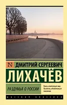 Раздумья о России