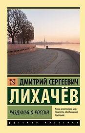 Раздумья о России