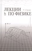 Лекции по физике: учебное пособие - 0