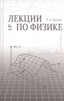 Лекции по физике: учебное пособие