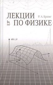 Лекции по физике: учебное пособие