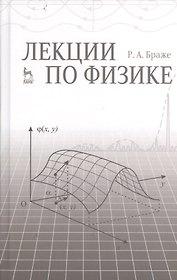 Лекции по физике: учебное пособие