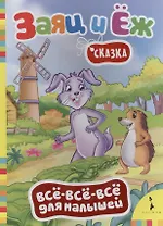 Братья Гримм. Заяц и ёж (Всё-всё-всё)