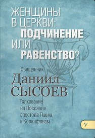 Женщины в церкви подчинение или ... Толкование на Первое и Второе Послание… ч.5/12
