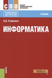 Информатика Учеб. (СПО) Угринович