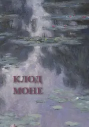 Клод Моне. Набор открыток