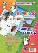 Животные Севера. Я рисую и раскрашиваю