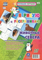 Животные Севера. Я рисую и раскрашиваю