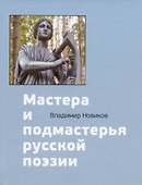 Мастера и подмастерья русской поэзии. Биографические очерки - 0