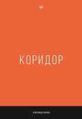 Коридор - 0