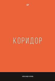 Коридор