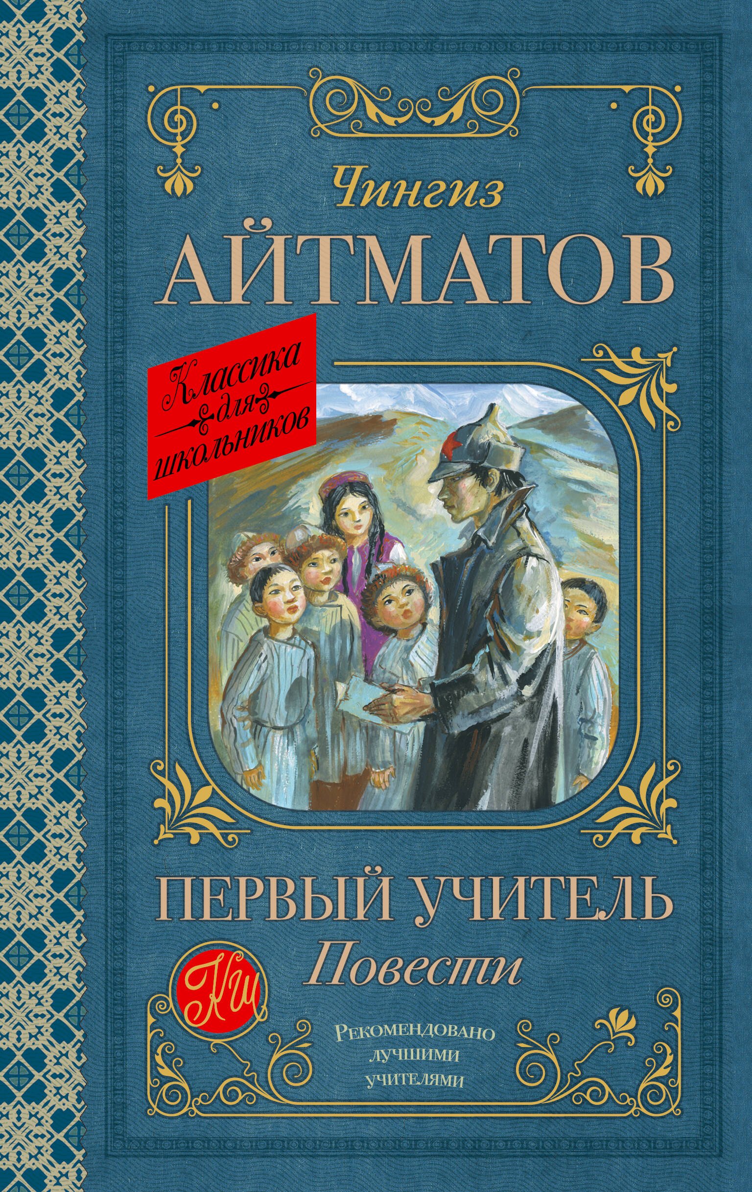 

Первый учитель. Повести