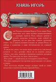 Князь Игорь - 1