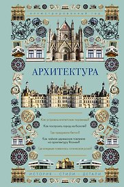 Архитектура. Иллюстрированный гид
