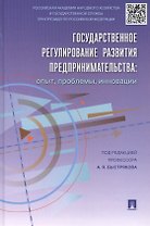 Государственное регулирование развития предпринимательства: опыт, проблемы, инновации