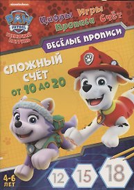 Щенячий патруль. Сложный счет от 10 до 20. Веселые прописи. 4-6 лет