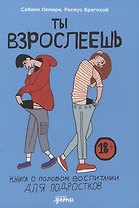 Ты взрослеешь: Книга о половом воспитании для подростков