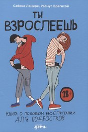 Ты взрослеешь: Книга о половом воспитании для подростков