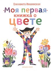 Моя первая книжка о цвете