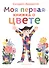 Моя первая книжка о цвете - 0