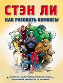 Как рисовать комиксы: эксклюзивное руководство по рисованию - 0