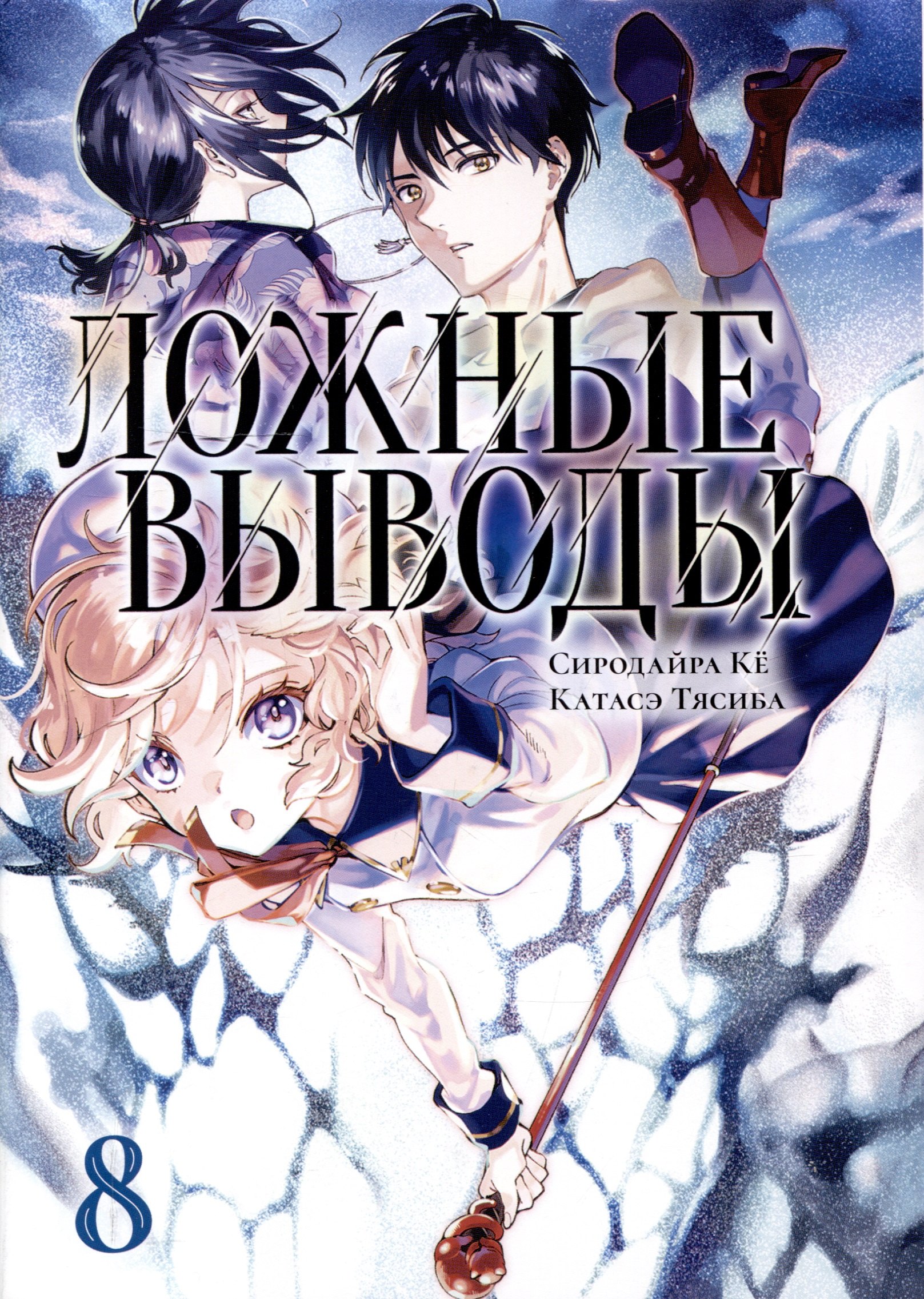 

Ложные выводы Том 8