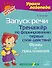 Запуск речи. Тренажёр по формированию первых слов-действий. Фразы и предложения - 0