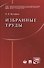 Избранные труды. - 0