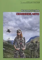 Окаянное лето. Роман