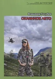 Окаянное лето. Роман