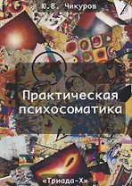 Практическая психосоматика