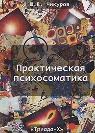 Практическая психосоматика