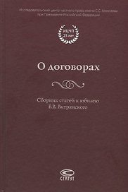 О договорах. Сборник статей к юбилею В.В. Витрянского