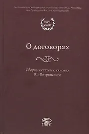 О договорах. Сборник статей к юбилею В.В. Витрянского