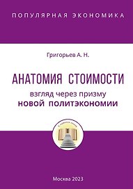 Анатомия Стоимости. Взгляд через призму Новой политэкономии