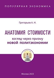 Анатомия Стоимости. Взгляд через призму Новой политэкономии