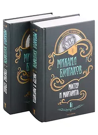 Мастер и Маргарита. Собачье сердце (комплект из 2 книг)