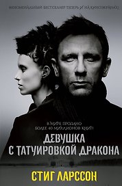 Девушка с татуировкой дракона : роман