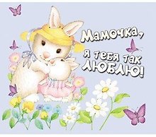 Магнит виниловый, Мамочка, я тебя так люблю! Т-3289