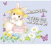 Магнит виниловый, Мамочка, я тебя так люблю! Т-3289