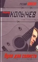 Пуля для солиста