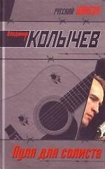 Пуля для солиста