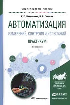 Автоматизация измерений, контроля и испытаний. Практикум