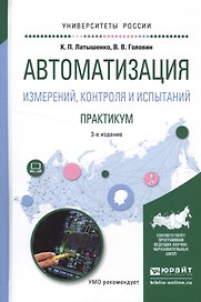 Автоматизация измерений, контроля и испытаний. Практикум