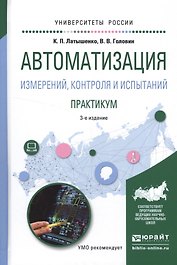 Автоматизация измерений, контроля и испытаний. Практикум